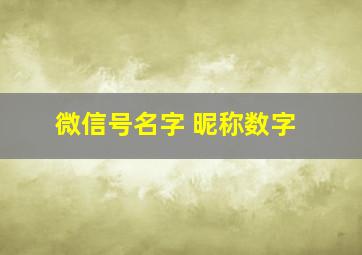 微信号名字 昵称数字